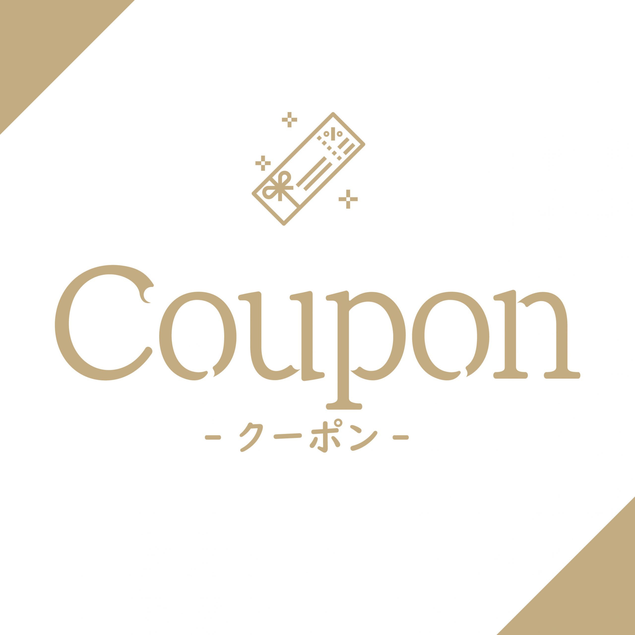 Coupon クーポン