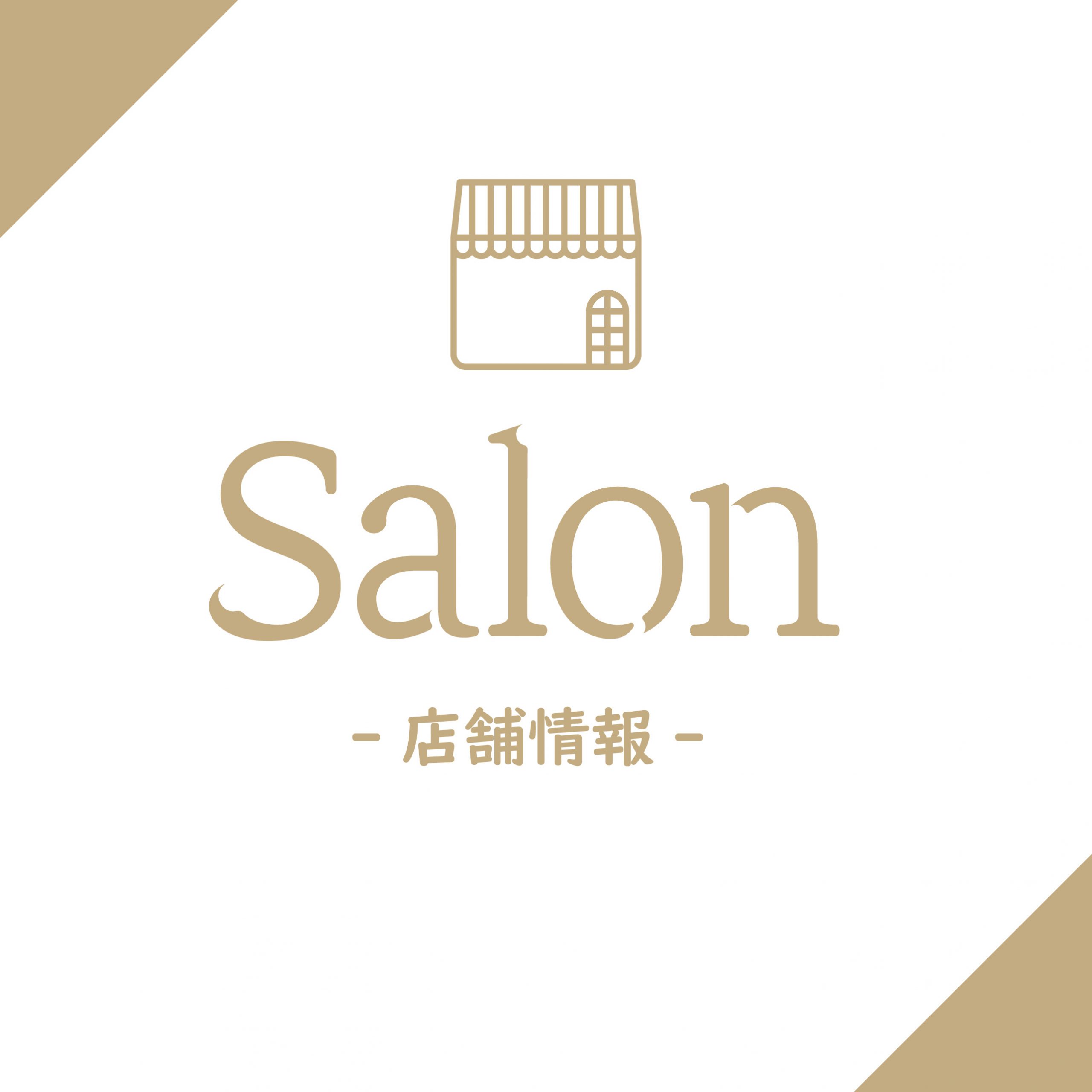 Salon 店舗情報