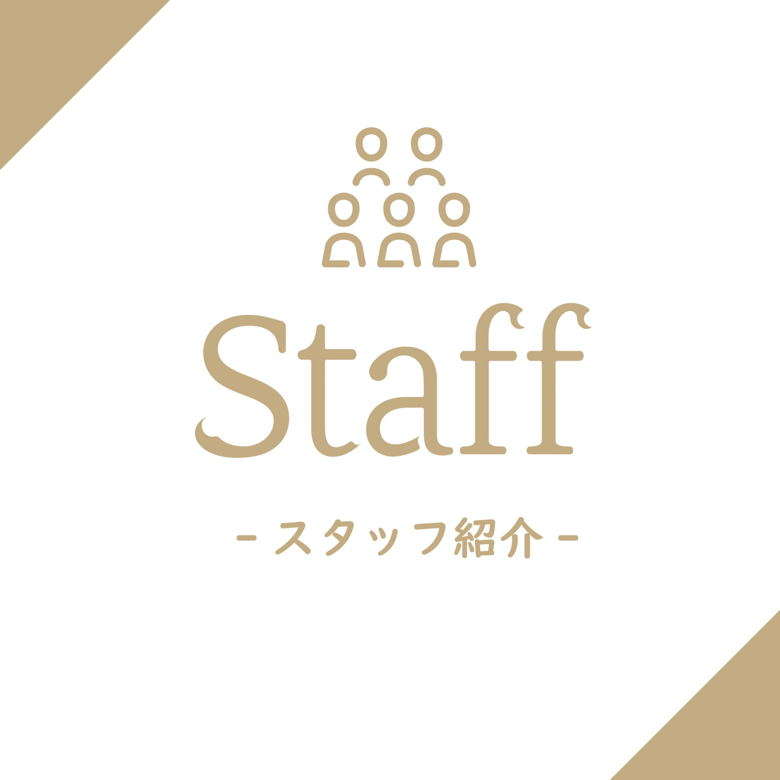 Staff スタッフ