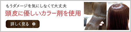 頭皮に優しいカラー剤を使用