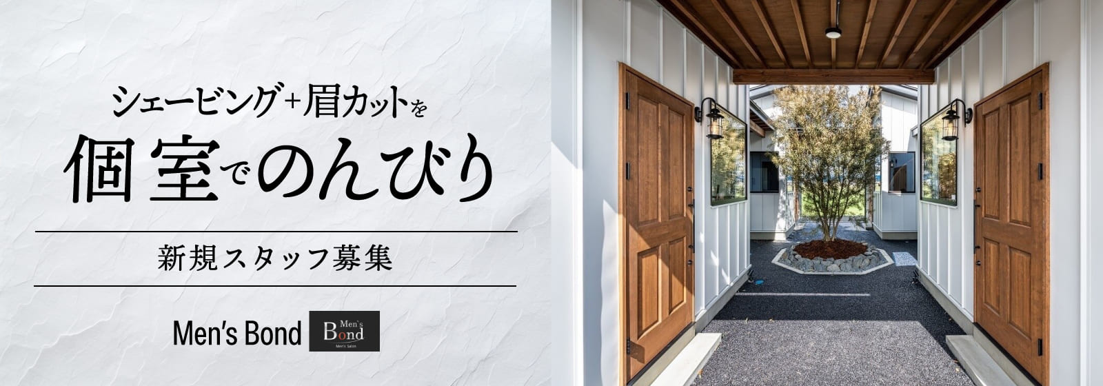 シェービング+眉カットを個室でのんびり Men's Bond 新規スタッフ募集